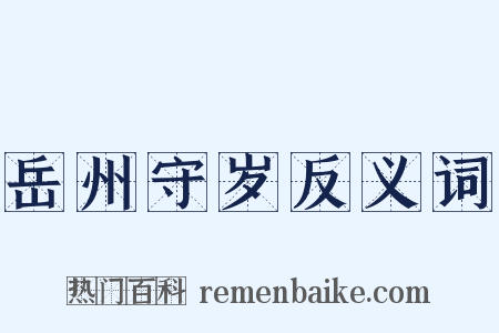 岳州守岁反义词是什么意思的图片